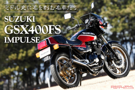 ミドル史に名を刻む名車たち vol.04 SUZUKI GSX400FS IMPULSE〈前編〉