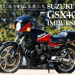 ミドル史に名を刻む名車たち SUZUKI GSX400FS IMPULSE