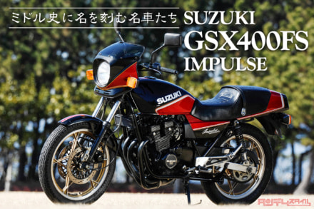 ミドル史に名を刻む名車たち vol.04 SUZUKI GSX400FS IMPULSE〈後編〉