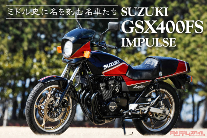 ミドル史に名を刻む名車たち SUZUKI GSX400FS IMPULSE