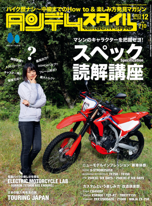 タンデムスタイル 2023年12月号 No.259 表紙