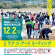 自然に感謝の気持ちを伝えよう！ 第41回ラブ・ジ・アース ミーティングが12月2日(土)に開催！