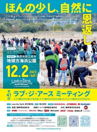 自然に感謝の気持ちを伝えよう！ 第41回ラブ・ジ・アース ミーティングが12月2日(土)に開催！