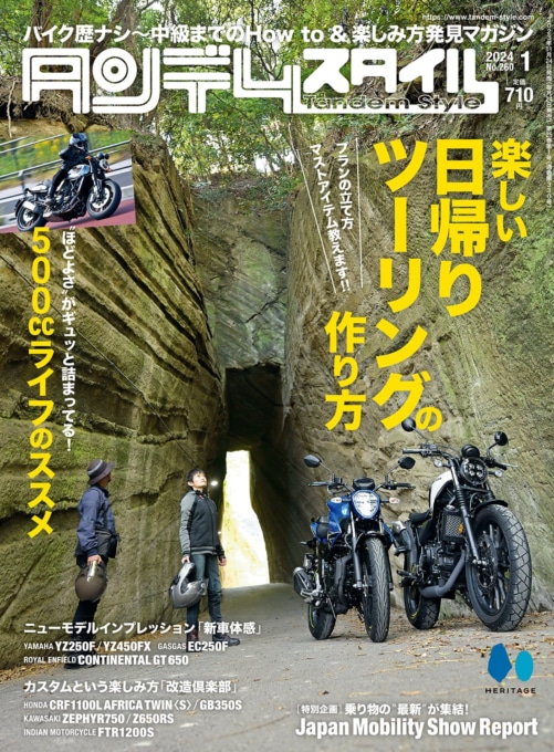 タンデムスタイル 2024年1月号 No.260 表紙