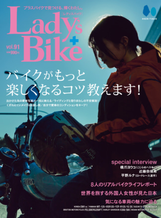 姉妹誌『レディスバイク』最新号Vol.91が本日12月18日発売!!