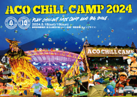 10周年の節目のACO CHiLL CAMP！2024年の開催は5月18日(土)、19(日)の２日間