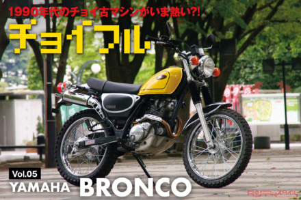 1990年代のチョイ古マシンがいま熱い?! Vol.05 YAMAHA BRONCO