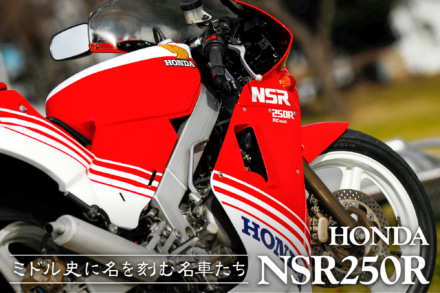 ミドル史に名を刻む名車たち vol.05 HONDA  NSR250R〈前編〉