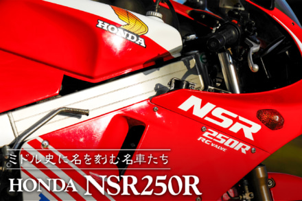 ミドル史に名を刻む名車たち vol.05 HONDA  NSR250R〈ヒストリー編〉