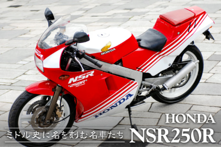 ミドル史に名を刻む名車たち vol.05 HONDA  NSR250R〈後編〉