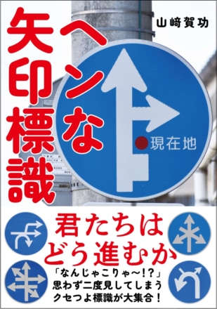 想像のナナメ上をいく！ ヘンな標識だけを集めた写真集が販売中