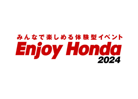 見て、遊んで、体感できるイベント“Enjoy Honda 2024”　今年は4月20（土）・21日（日）福岡からスタート！