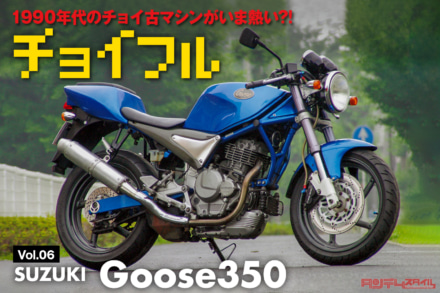 1990年代のチョイ古マシンが今熱い?! Vol.06 SUZUKI GOOSE350