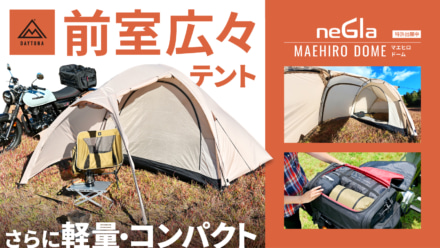 話題のテント、デイトナ“マエヒロドーム”に新色登場！ makuakeで先行受付中