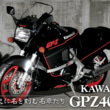 2401ミドル史06_GPZ400R]_01