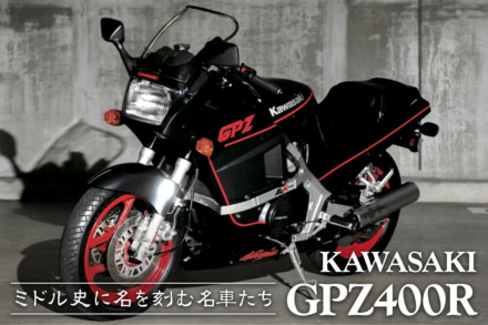 ミドル史に名を刻む名車たち vol.06 KAWASAKI GPZ400R〈前編〉