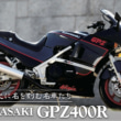 2401ミドル史06_GPZ400R]_02