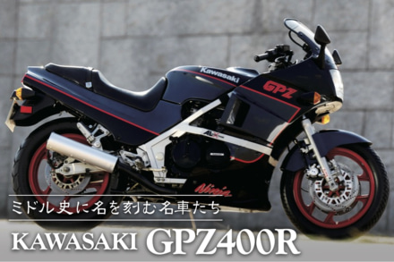 ミドル史に名を刻む名車たち vol.06 KAWASAKI GPZ400R〈後編〉