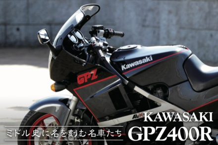 ミドル史に名を刻む名車たち vol.06 KAWASAKI GPZ400R〈ヒストリー編〉
