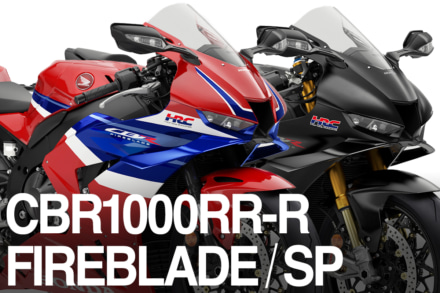 速さを求めてCBR1000RR-Rがブラッシュアップ