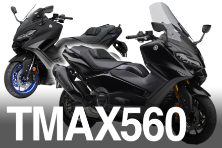 新色を身にまとったスポーツスクーター・TMAX560