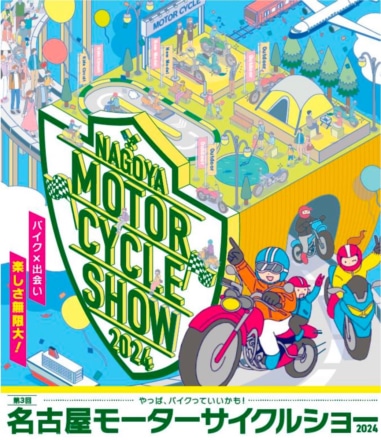 今年もアツい！　第3回名古屋モーターサイクルショー