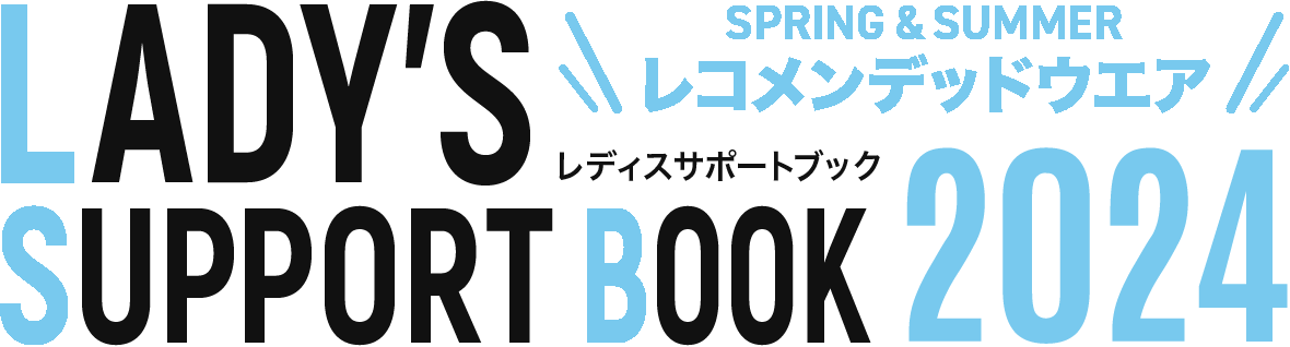 レディスサポートブック2024 SPRING & SUMMER レコメンデッドウエア