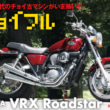 チョイ古Vol.07 HONDA VRX Roadstar