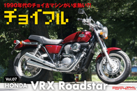 1990年代のチョイ古マシンが今熱い?! Vol.07 HONDA VRX Roadstar