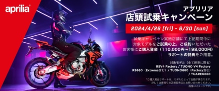 Aprilia RSV4 Factory・RS660シリーズなど対象モデルを試乗すると最大19万8,000円の購入サポートが受けられる！