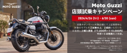 MOTO GUZZI 試乗して最大11万円お得に購入できるチャンス