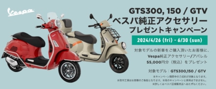 Vespa 対象モデル購入で5万5,000円分の純正アクセサリーorアパレルアイテムをプレゼント！