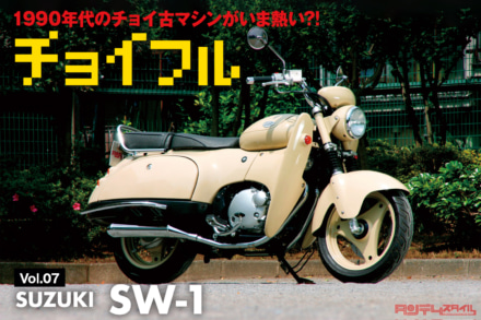 1990年代のチョイ古マシンが今熱い?! Vol.07 SUZUKI SW-1