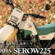 ミドル史に名を刻む名車たち Vol.07 YAMAHA SEROW225〈前編〉