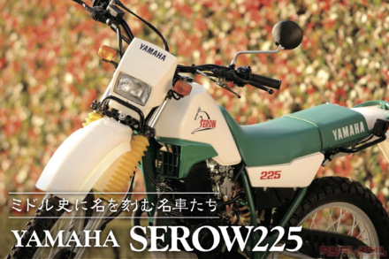 ミドル史に名を刻む名車たち Vol.07 YAMAHA SEROW225〈前編〉