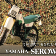 ミドル史に名を刻む名車たち Vol.07 YAMAHA SEROW225〈後編〉