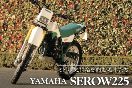 ミドル史に名を刻む名車たち Vol.07 YAMAHA SEROW225〈後編〉