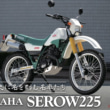 ミドル史に名を刻む名車たち Vol.07 YAMAHA SEROW225〈ヒストリー編〉