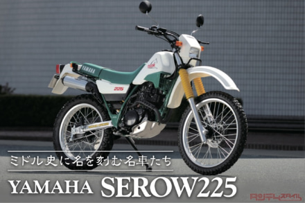 ミドル史に名を刻む名車たち Vol.07 YAMAHA SEROW225〈ヒストリー編〉