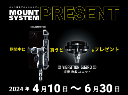 サインハウスのMOUNT SYSTEMシリーズ購入者対象！衝撃振動吸収ユニット“VIBRATION GUARD”をプレゼント！