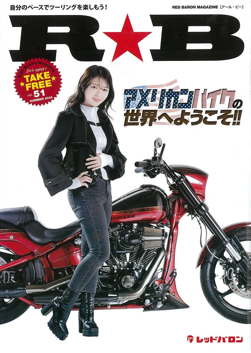 レッドバロンのフリーマガジン『R☆B』、クルーザーの世界を大公開