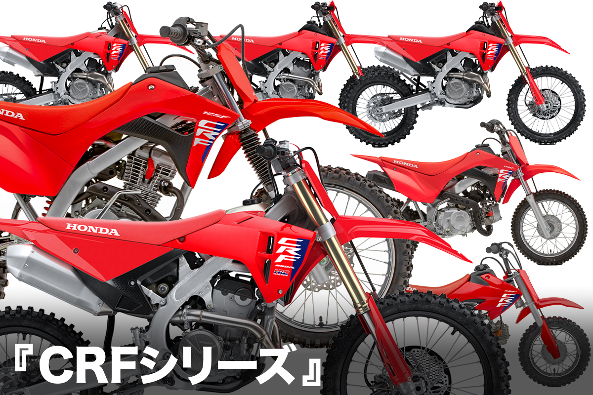 ホンダのオフロード競技専用車『CRFシリーズ』2025年モデルが登場