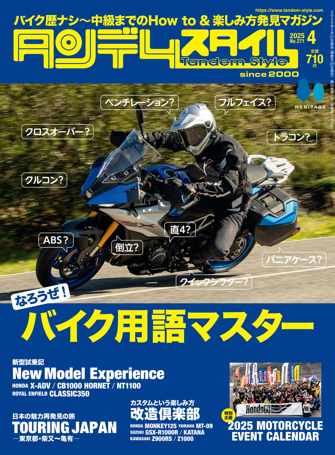 特集「なろうぜ！バイク用語マスター」タンデムスタイル No.271 本日
