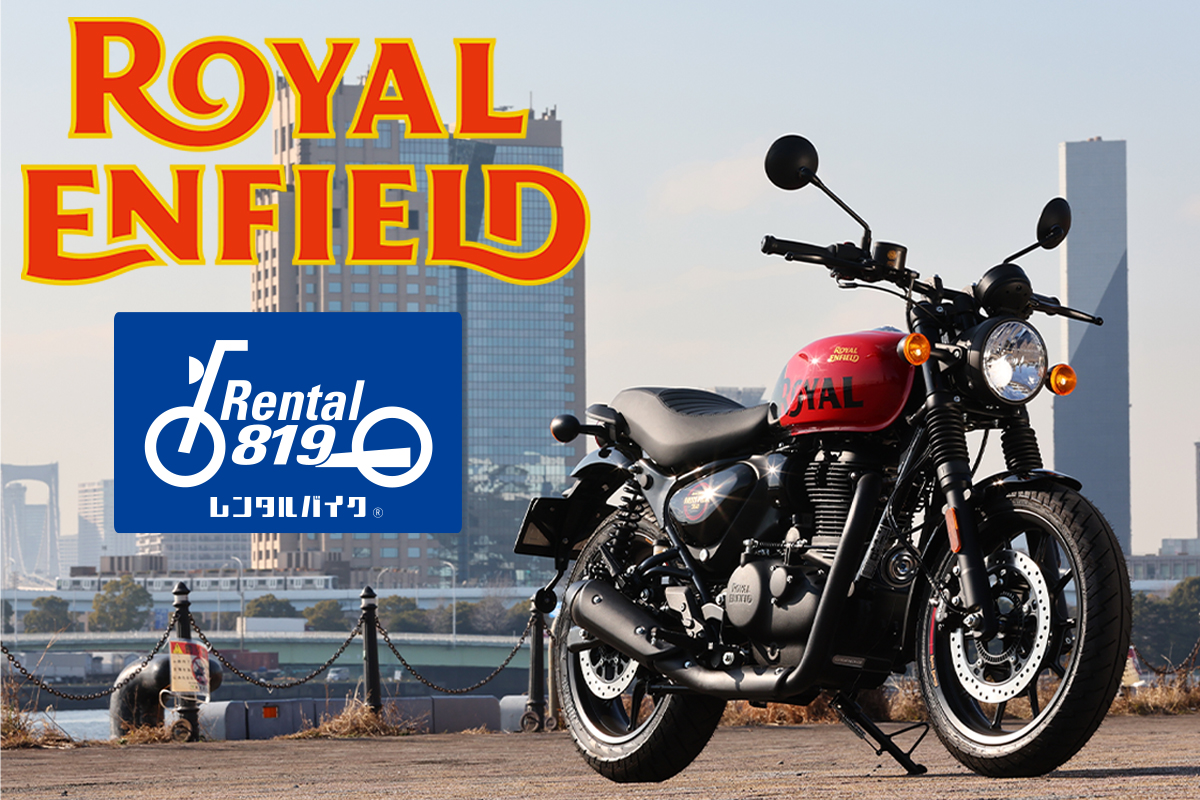 ロイヤルエンフィールド・ハンター350のレンタル基本料金が20％OFF