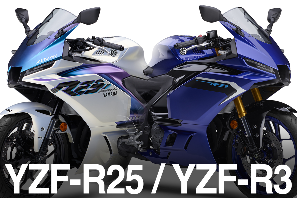 YZF-R25&YZF-R3が2025年モデルで進化！ 最新アップデートを