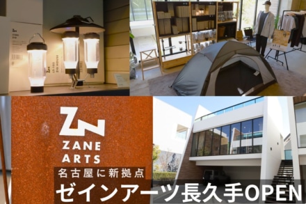 ゼインアーツ長久手店が愛知県にオープン！アウトドア用品の新拠点