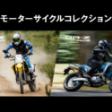 2505TSイベントスズキMCコレクション_メイン