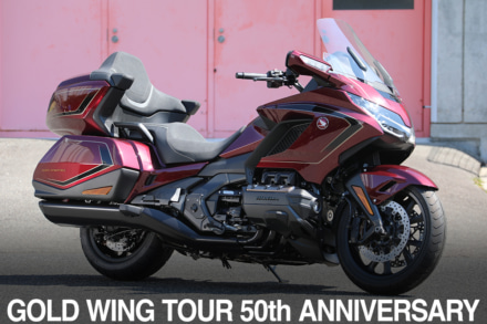 ラグジュアリーツアラー『GOLD WING TOUR 50th ANNIVERSARY』は5月31日まで受注受付だ！