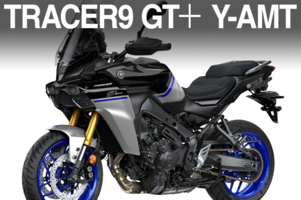 クラッチ操作は、もういらない！　進化系スポーツツアラー『トレーサー9GT＋Y-AMT』登場!!