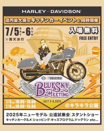 家族で楽しむバイク・グルメ・エンタメの一大イベント『BLUE SKY MEETINGTM 苫小牧』が開催！
